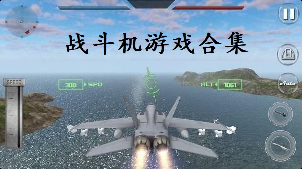 战斗机游戏合集