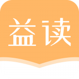 益读小说app免费版