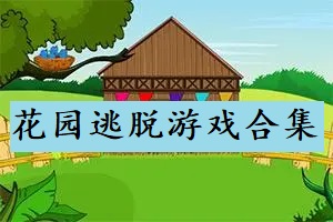 花园逃脱游戏合集