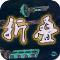 折叠边缘