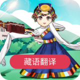 藏语翻译官app