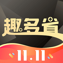 趣多省软件 