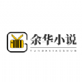 余华免费小说app官方免费版