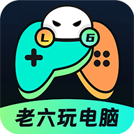老六玩电脑云游戏