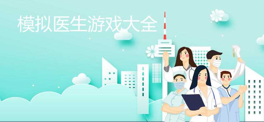 模拟医生手游大全