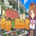 米拉与奇妙的炼金术