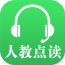 人教点读免费版
