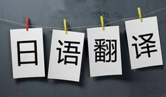 日语翻译APP
