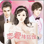恋爱体验馆App