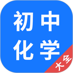 初中化学大全app
