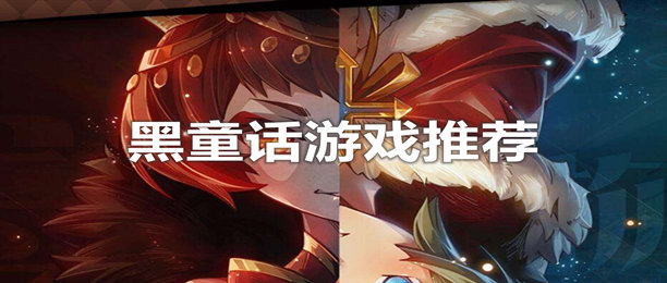 黑童话文字手游
