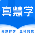 真慧学APP