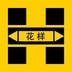 花样