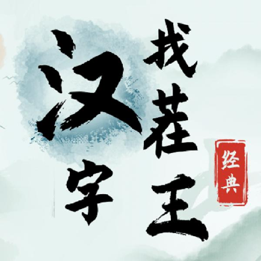 汉字找茬状元游戏