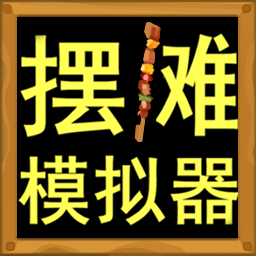 经营美食街边摆地摊