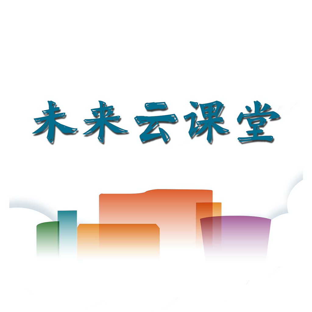未来云课堂app