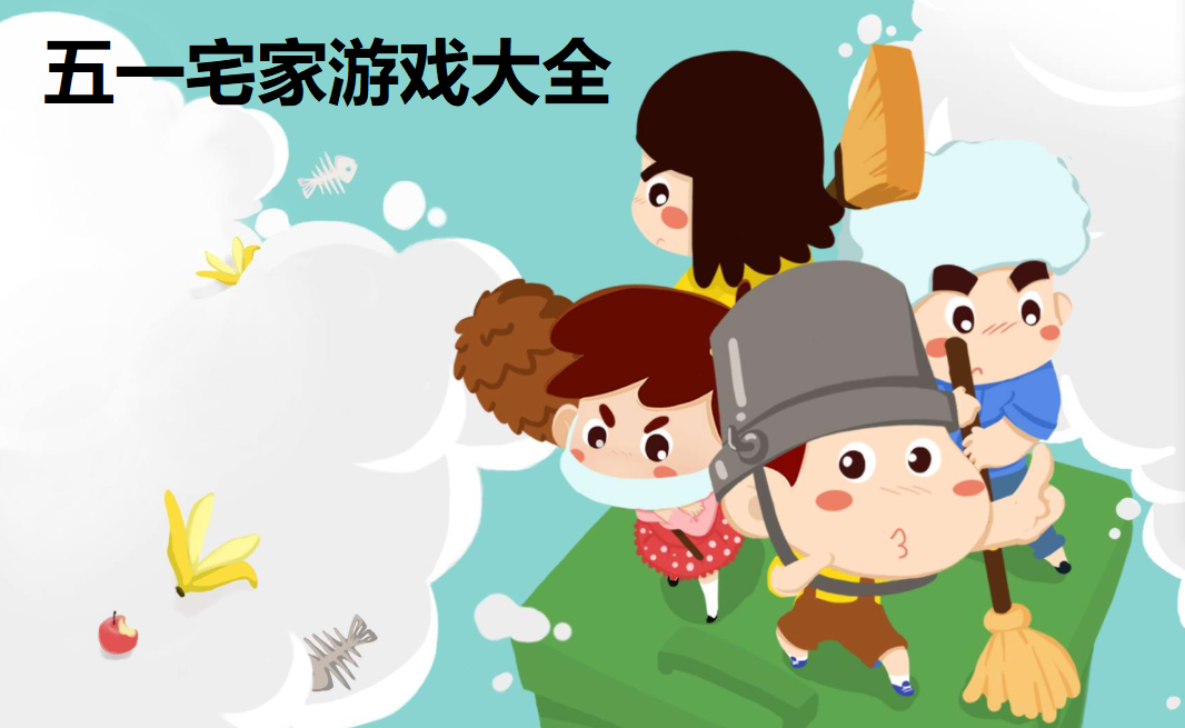 五一宅家游戏大全