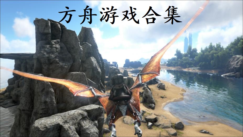 方舟游戏合集