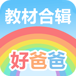 好爸爸学习机
