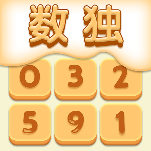终极数独