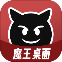 魔王桌面2025