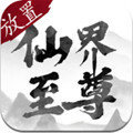 放置仙界至尊