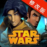 星球大战义军崛起修改版