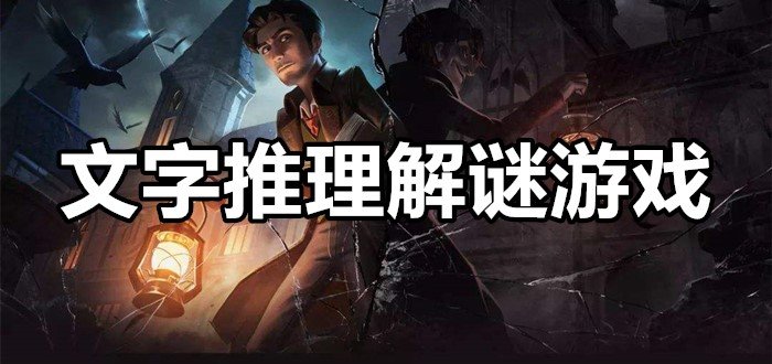 文字推理解谜游戏