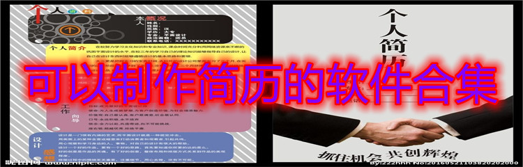 可以制作简历的软件合集