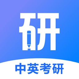  中英考研