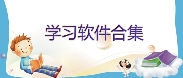 学习办公