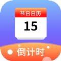 节日计时日历app