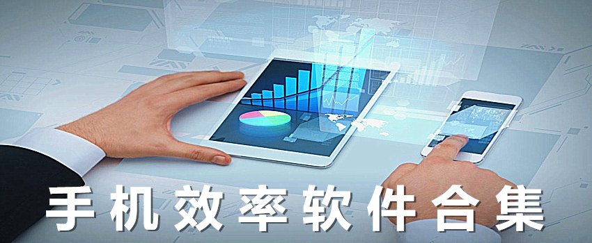 手机效率软件