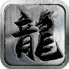 至尊复古传奇