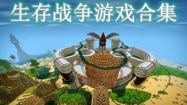 生存战争游戏合集
