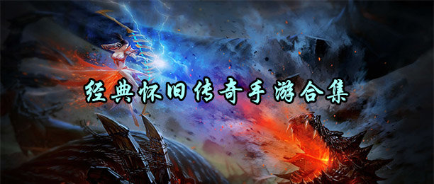 经典怀旧传奇手游合集