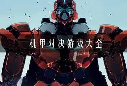 机甲对战游戏