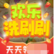 欢乐洗刷刷