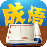 猜字学成语红包版游戏