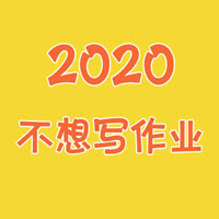 网课作业