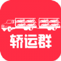 轿运群司机端app