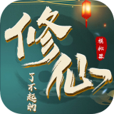 了不起的修仙模拟器内购版