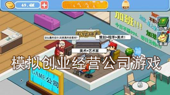 好玩的创业经营公司游戏