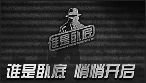 卧底手游