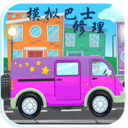  模拟巴士修理游戏