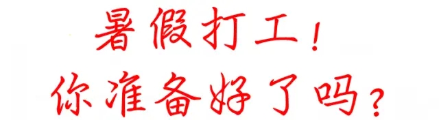 暑假工软件推荐