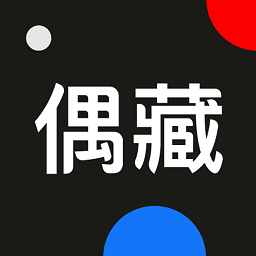 偶藏app安卓版