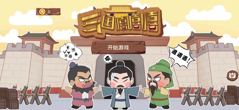 三国嘻嘻嘻 1