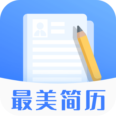 最美简历模板app
