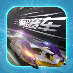  拇指漂移赛车游戏安卓版